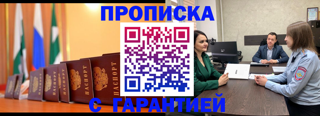 прописка в Бердске