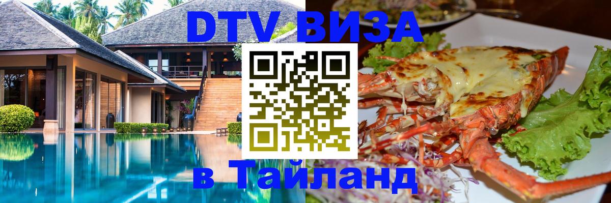 Виза ДТВ на 5 лет в Тайланд 