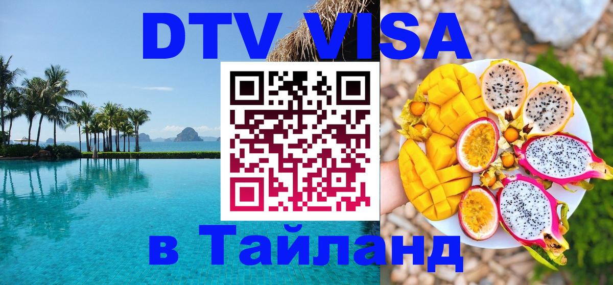DTV (ДТВ) visa Таиланд 